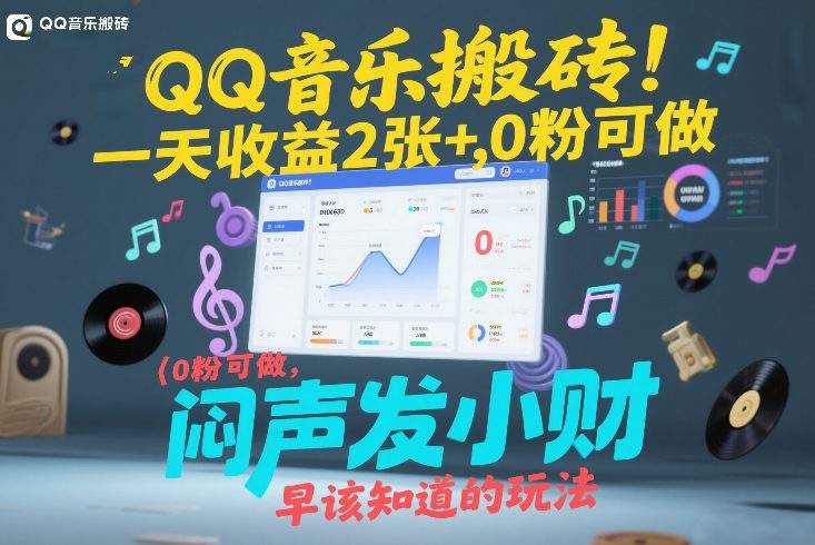 QQ音乐搬砖！一天收益2张+，0粉可做，“闷声发小财”早该知道的玩法-创薯资源