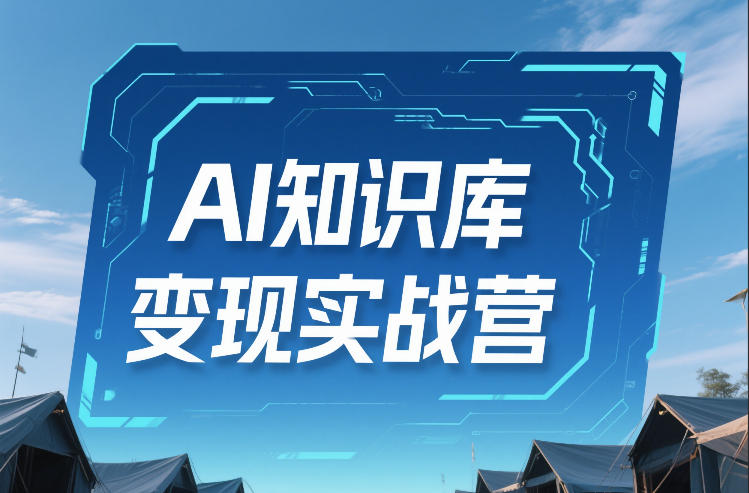 AI知识库变现实战营，不会做产品？不会变现？不会做内容？这一套，让你马上能卖+未来能做-创薯资源