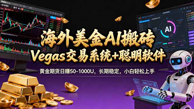 海外美金操盘手技术，Vegas交易技术+聪明软件，日赚50-1000U，长期稳定，小白轻松上手。-创薯资源