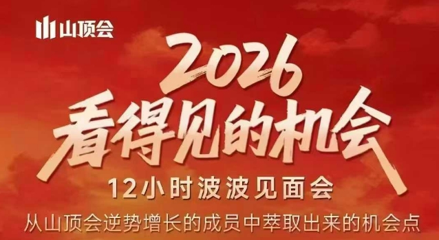 2026看得见的机会，剖析十几个实战案例，可直接抄作业，再优化迭代，内容超全，干货满满-创薯资源