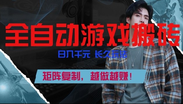 副业掘金首选！全自动游戏搬砖，日入10张，可矩阵放大，越做越賺【揭秘】-创薯资源