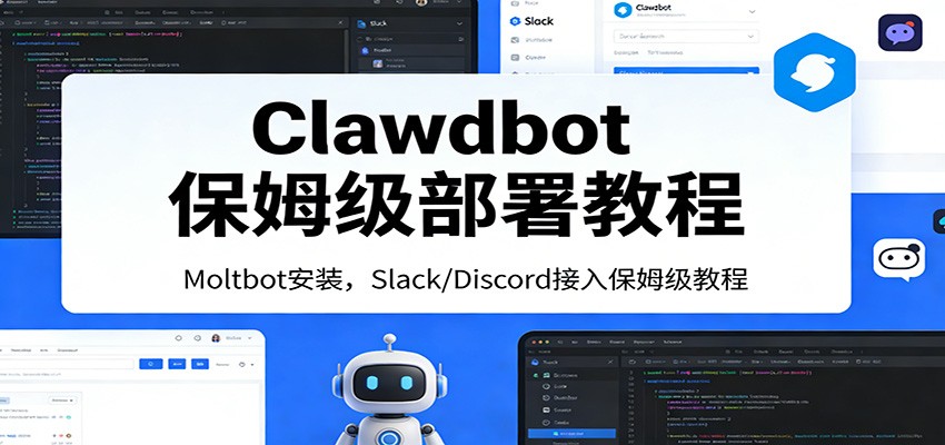 Clawdbot保姆级部署教程：Moltbot安装，Slack/Discord接入零基础入门一步到位-创薯资源
