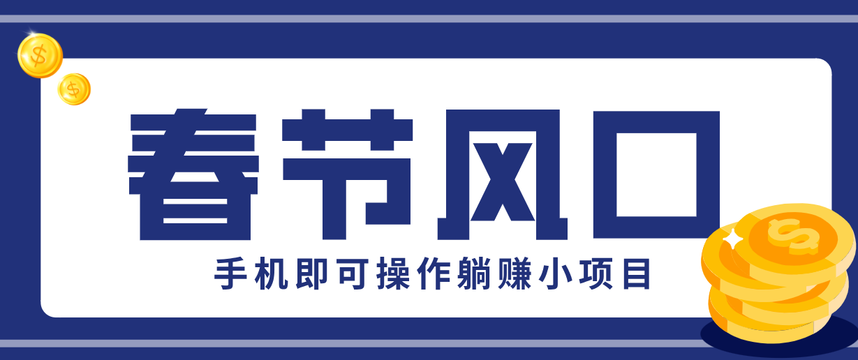 快手极速版春节推广风口，一部手机就能上手，拉新20元/人平台助力躺赚小项目-创薯资源