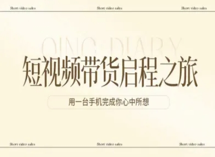 短视频带货启程之旅，用一台手机完成你心中所想-创薯资源