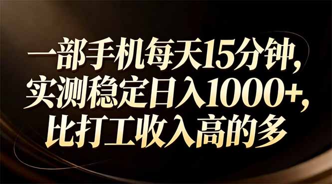 一部手机每天15分钟，实测稳定日入1000+，比打工收入还高-创薯资源