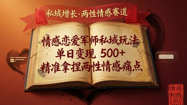 情感恋爱军师私域玩法，单日变现5张+，精准拿捏两性情感痛点-创薯资源