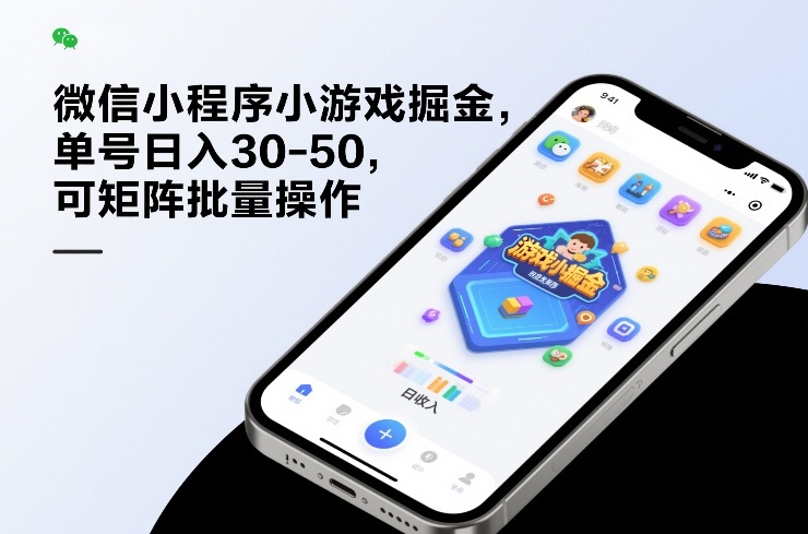 微信小程序小游戏掘金，单号日入30-50，可矩阵批量操作-创薯资源