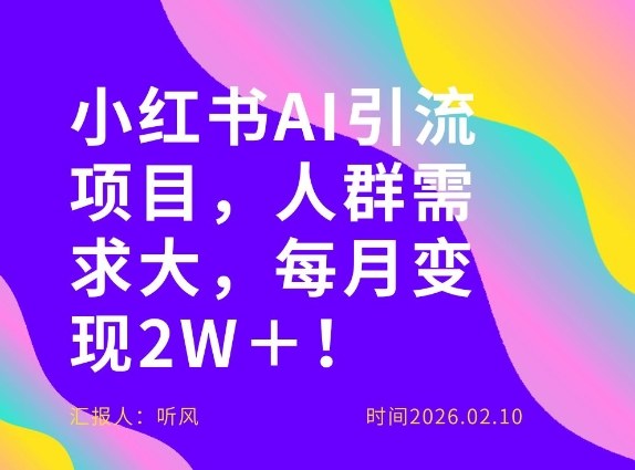 她通过这个AI项目每月做到2W＋的收入，最新小红书AI项目，人群需求大！-创薯资源