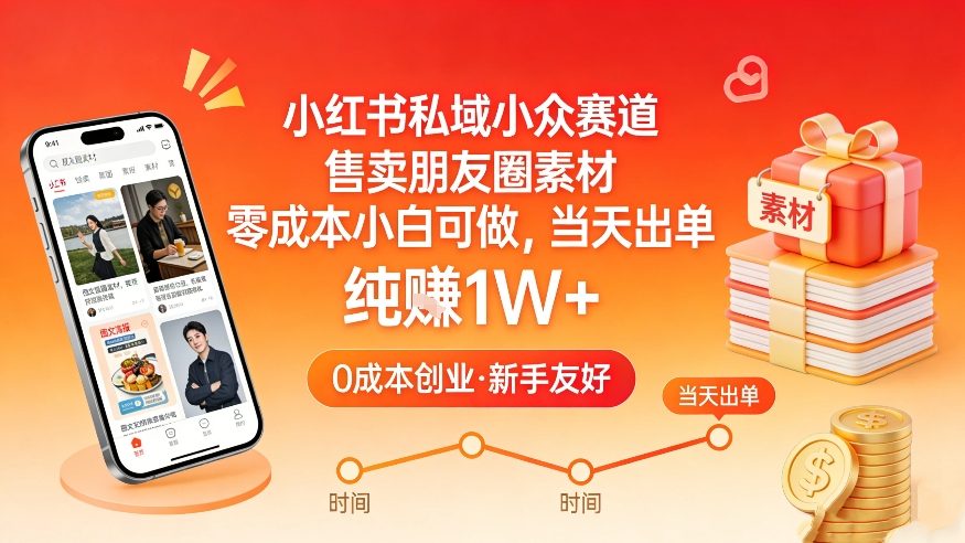 小红书私域小众赛道，售卖朋友圈素材，零成本小白可做，当天出单，月入1W+-创薯资源