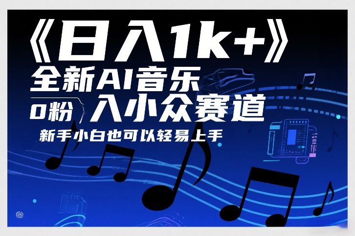日入1k+，全新AI音乐入小众赛道，0粉上车，新手小白也可以轻易上手【揭秘】-创薯资源