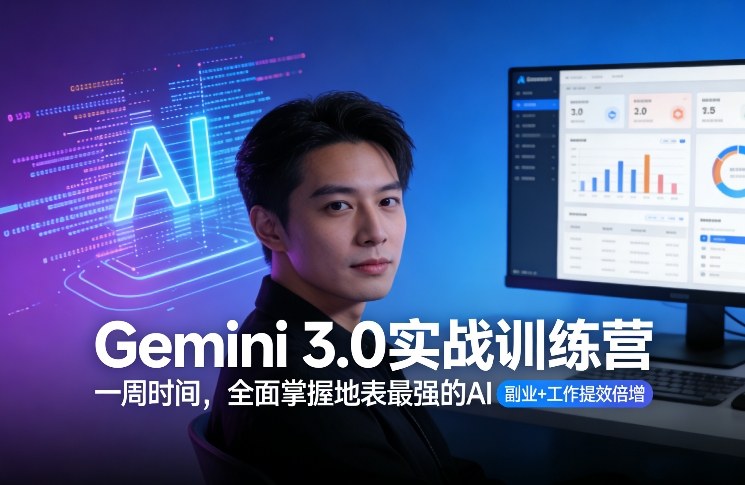 Gemini 3.0实战训练营，一周时间，全面掌握地表最强的AI，副业+工作提效倍增-创薯资源
