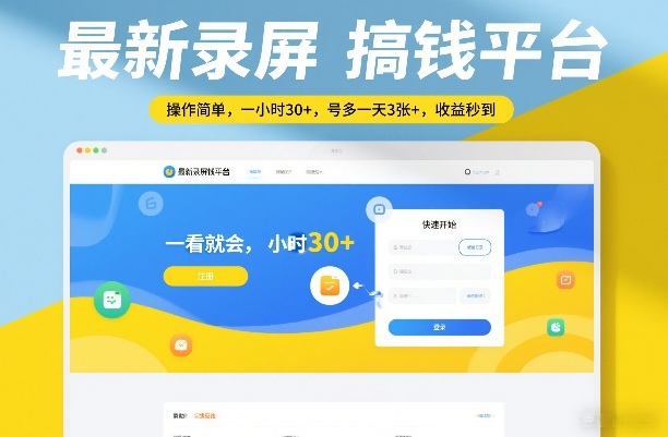 最新录屏搞钱平台，操作简单，一看就会，一小时30+，号多一天3张+，收益秒到【揭秘】-创薯资源