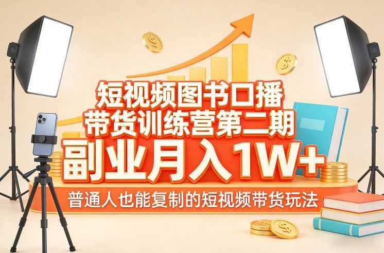 短视频图书口播带货训练营第二期，副业月入1W＋，普通人也能复制的短视频带货玩法-创薯资源