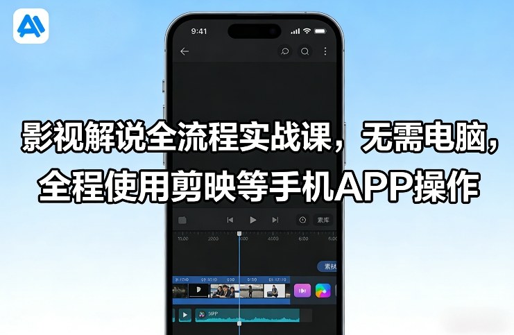 影视解说全流程实战课，无需电脑，全程使用剪映等手机APP操作-创薯资源