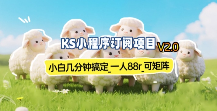 【新一期】小程序订阅_小白几分钟70-80r，可矩阵(已测到账)-创薯资源