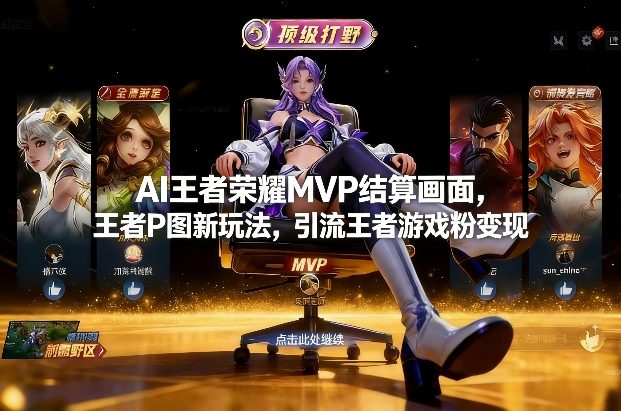 AI王者荣耀MVP结算画面，王者P图新玩法，引流王者游戏粉变现-创薯资源