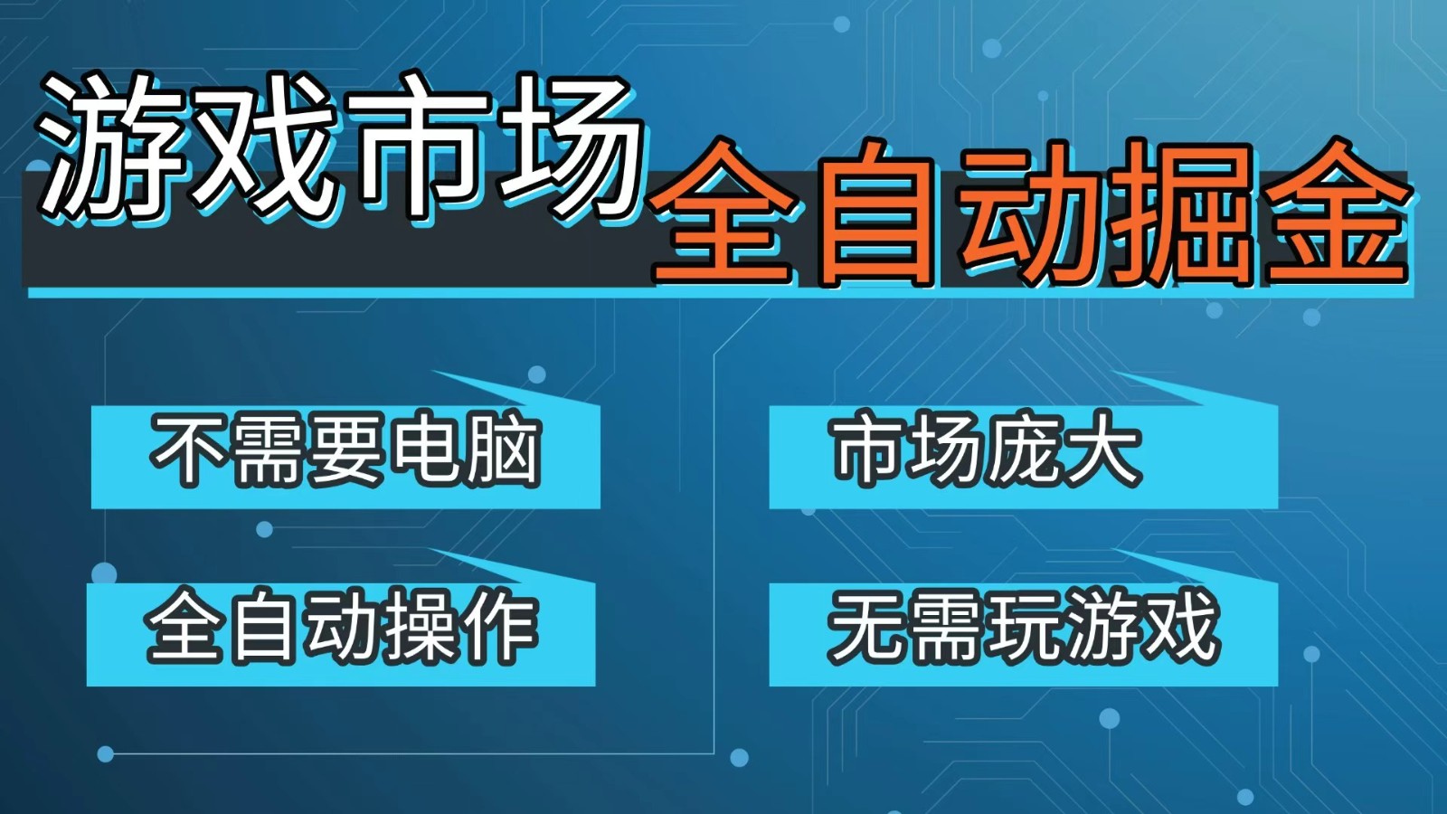 游戏交易平台自动掘金，手机即可完成所有操作，稳定每日300+【开年重磅升级】-创薯资源
