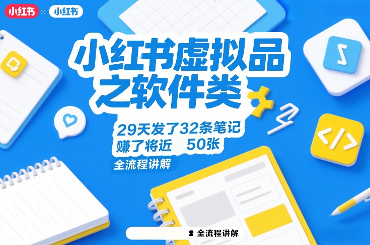 小红书虚拟品之软件类，29天发了32条笔记，賺了将近50张，全流程讲解-创薯资源