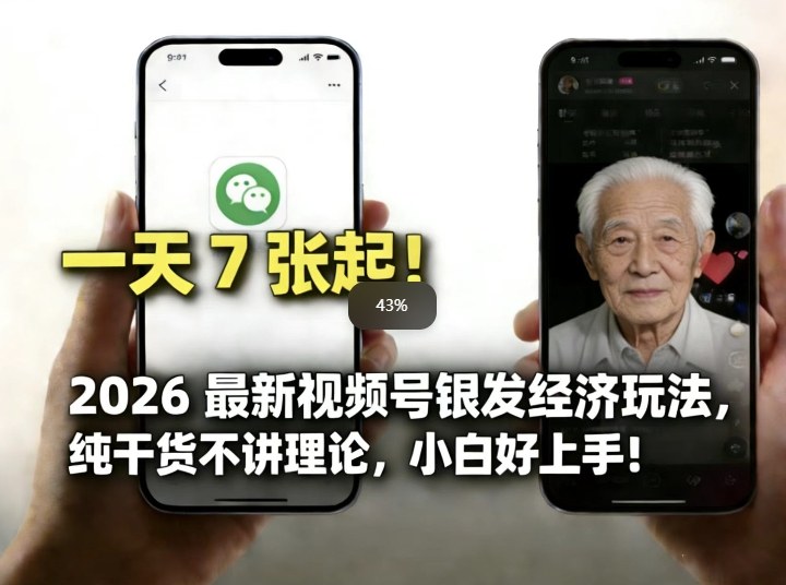 2026最新视频号银发经济玩法，轻松每天7张起，小白也可做-创薯资源