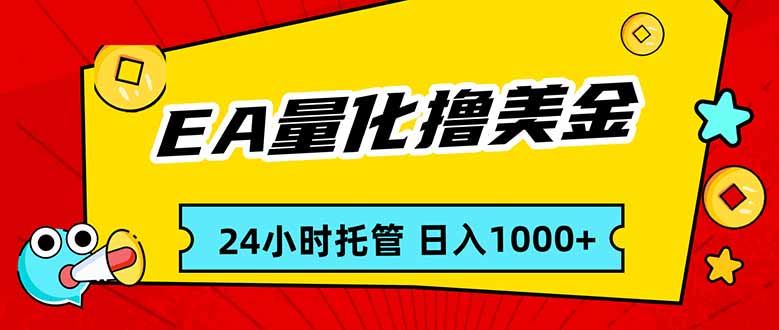 EA黄金量化，24小时不间断撸美金，小白轻松入手，日入1000-创薯资源