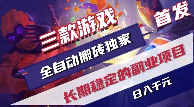 三款游戏全自动搬砖独家首发，日入1K，全自动无需人工操作，长期稳定的副业项目【揭秘】-创薯资源