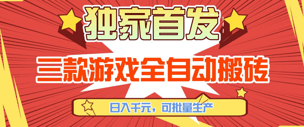 【独家首发】三款游戏全自动搬砖，日入1K+，可批量生产，小白也能做【揭秘】-创薯资源