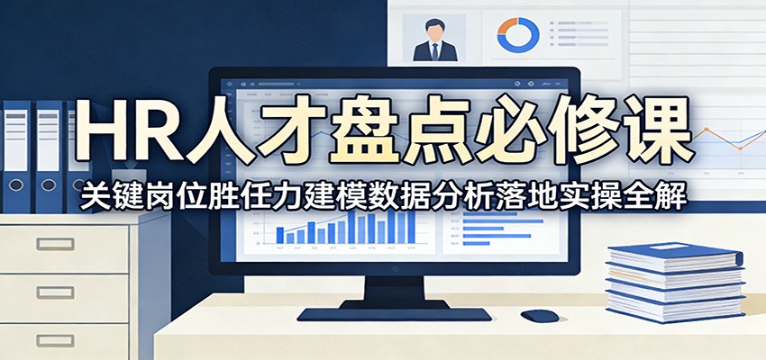 HR人才盘点必修课：关键岗位胜任力建模数据分析落地实操全解-创薯资源