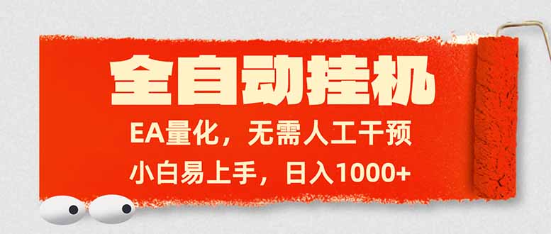 全自动挂机，EA量化，无需人工干预，小白易上手，日入1000+-创薯资源