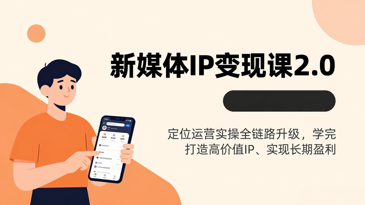 新媒体IP变现课2.0，定位运营实操全链路升级，学完打造高价值IP、实现长期盈利-创薯资源