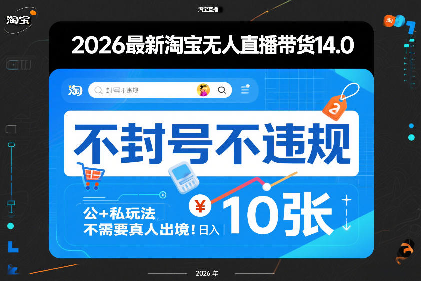 2026最新淘宝无人直播带货14.0，不封号不违规，公+私玩法，不需要真人出境，日入10张【揭秘】-创薯资源