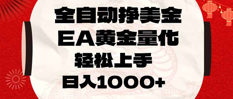 全自动挣美金，EA黄金量化，小白轻松入手，日入1000+-创薯资源