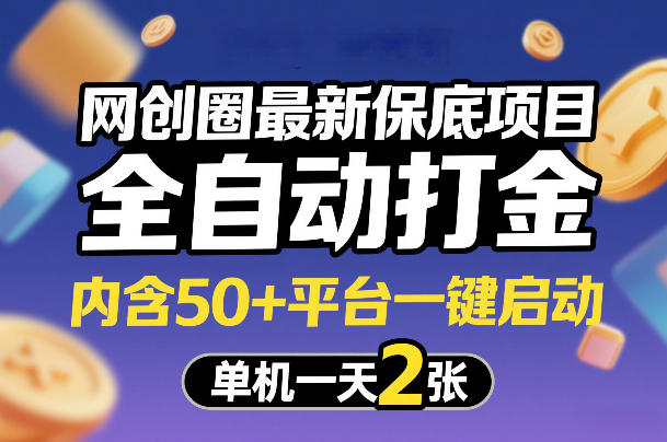 网创圈最新保底项目，全自动打金，内含50+平台一键启动，单机一天2张+【揭秘】-创薯资源
