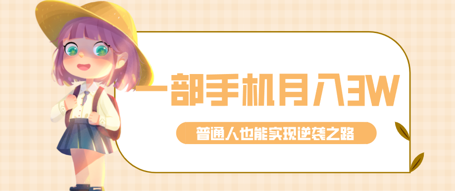 仅靠一部手机，月入到手3w+！知乎热点拉新普通人也能实现逆袭之路！-创薯资源