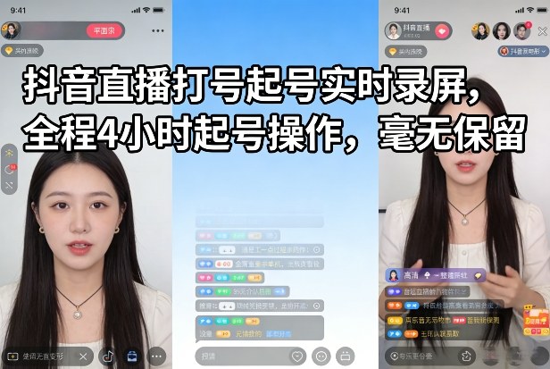 抖音直播打号起号实时录屏，全程4小时起号操作，毫无保留-创薯资源
