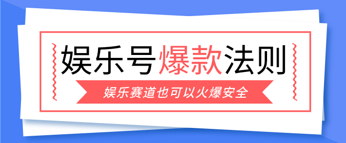 娱乐号爆文深度拆解“安全”爆款秘籍，新手也能轻松上手写单篇10万+-创薯资源