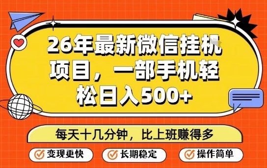 26年最新微信挂G项目，每天十多分钟就够了，一部手机，轻松日入5张【揭秘】-创薯资源