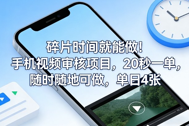 碎片时间就能做！手机视频审核项目，20秒一单，随时随地可做，单日4张+【揭秘】-创薯资源