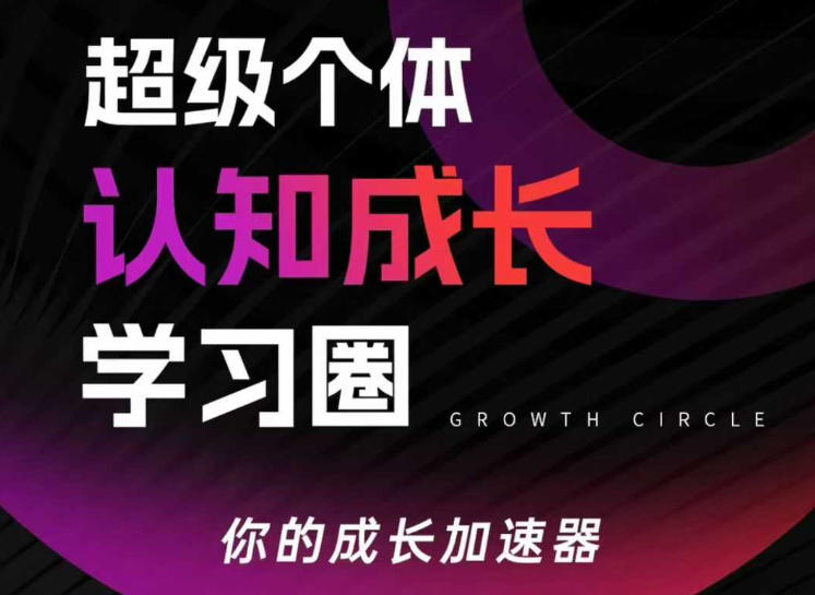 超级个体认知成长学习圈,你的成长加速器,用认知破局,用行动变现-创薯资源