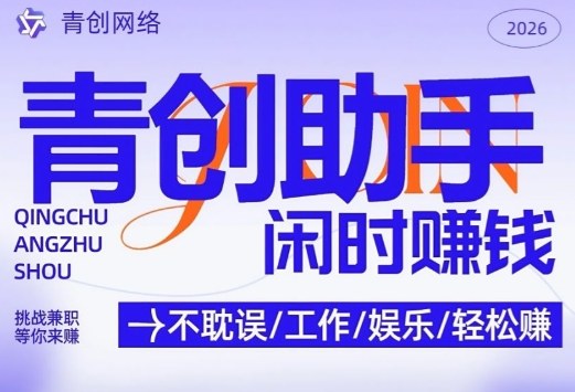 青创助手纯0撸项目，无门槛，每天手机挂4小时，日入3张，稳定运行4年多【揭秘】-创薯资源