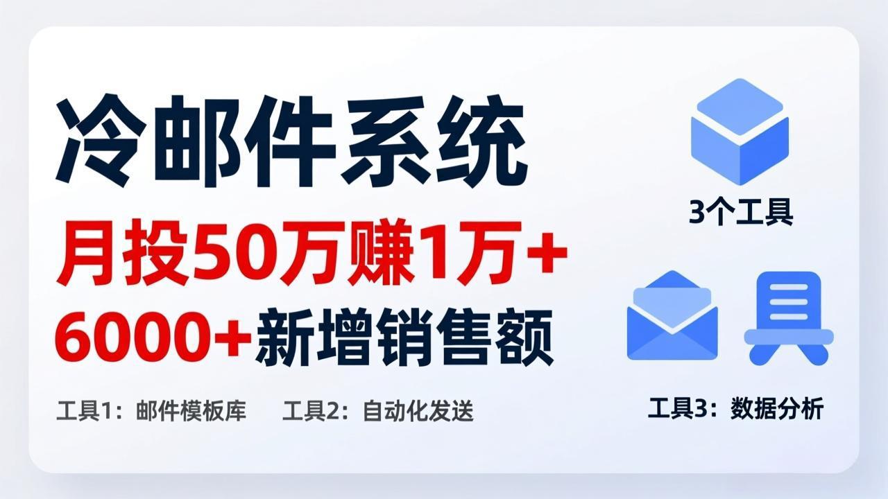 月投 50 刀赚 1 万 +！冷邮件系统：6000 + 新增销售额，靠 3 个工具轻松搞-创薯资源