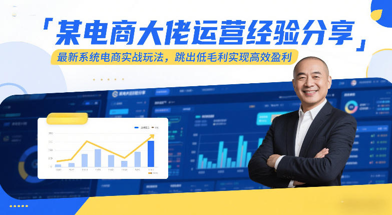 某电商大佬运营经验分享，最新系统电商实战玩法，跳出低毛利实现高效盈利(更新)-创薯资源