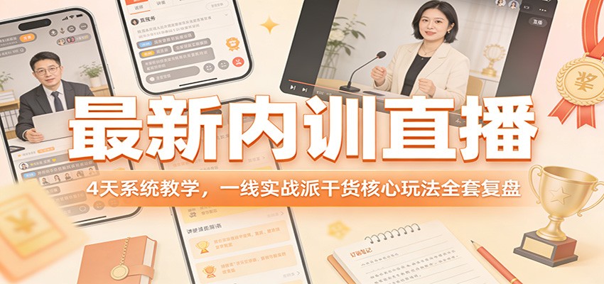 最新内训直播，4天系统教学，一线实战派干货核心玩法全套复盘-创薯资源