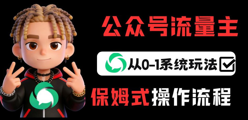 公众号流量主变现从0-1系统玩法，月入5k+-创薯资源