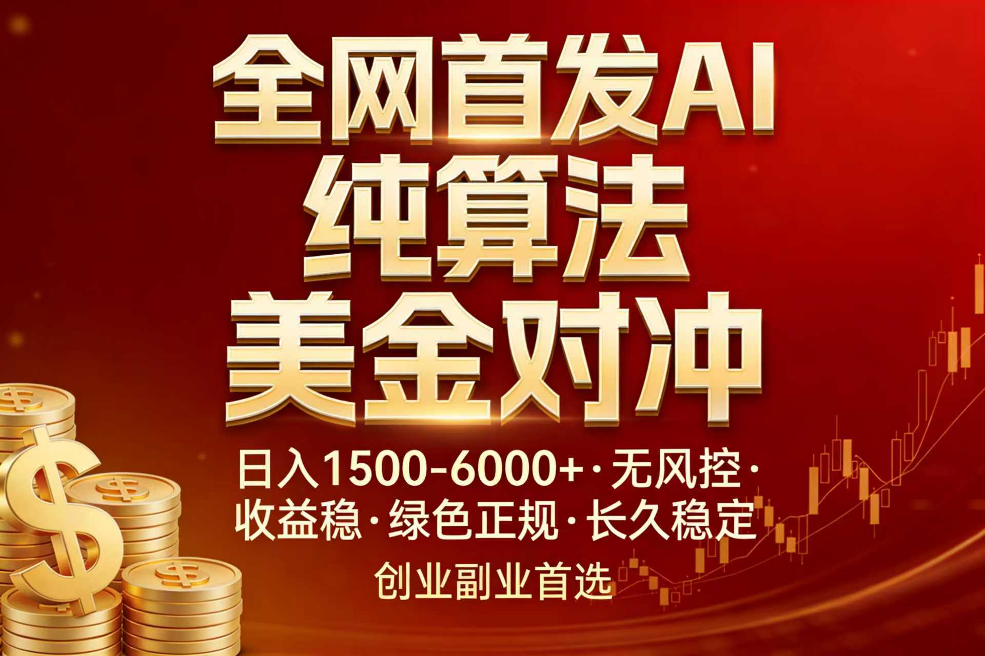 全网首发项目！AI美金算法对冲，日入2000-6000+，稳定长效0风险，彻底告别996，创业、副业逆...-创薯资源