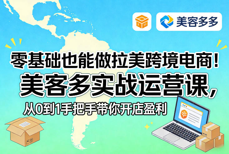 零基础也能做拉美跨境电商！美客多实战运营课，从0到1手把手带你开店盈利-创薯资源