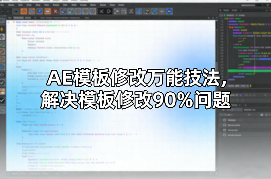 AE模板修改万能技法，解决模板修改90%问题-创薯资源