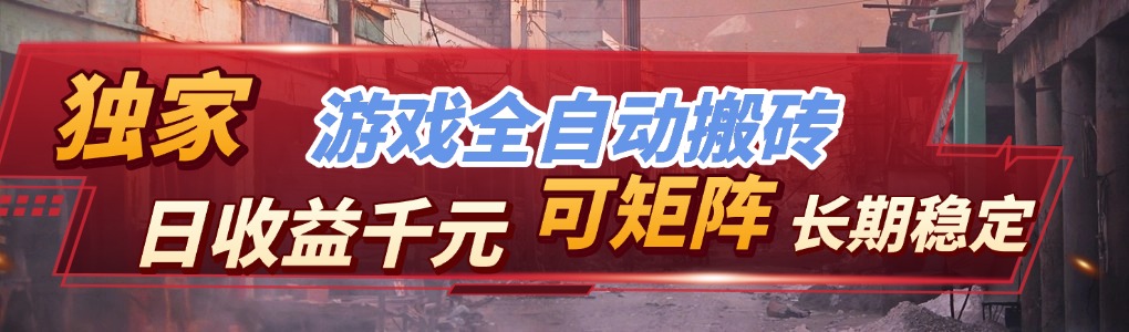 【独家技术】游戏全自动搬砖变现，日收益千元，可矩阵，长期稳定！-创薯资源