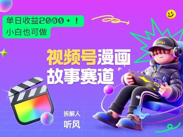 2026黑马项目！视频号漫画故事赛道，单日变现多张，新手小白也可做！-创薯资源