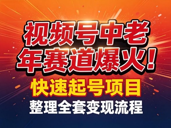 视频号中老年这个赛道爆火！测试可以快速起号，整理了全套变现流程-创薯资源