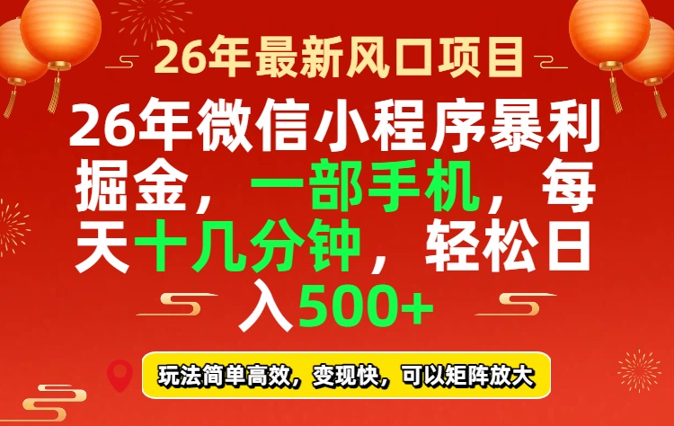 26年微信小程序最暴利玩法，每天十几分钟，稳稳日入500+-创薯资源